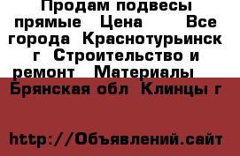 Продам подвесы прямые › Цена ­ 4 - Все города, Краснотурьинск г. Строительство и ремонт » Материалы   . Брянская обл.,Клинцы г.